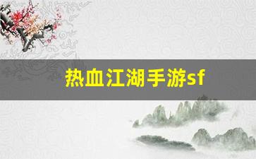 热血江湖手游sf(热血江湖手游攻略) (2)