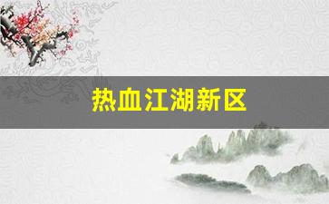 热血江湖新区(热血江湖新区开服时间) (2)