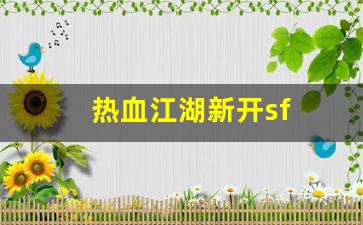 私服热血江湖：热血江湖新开sf(热血江湖sf发布网4000) (2)