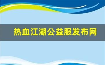 热血江湖公益服发布网(热血江湖怀旧公益服)