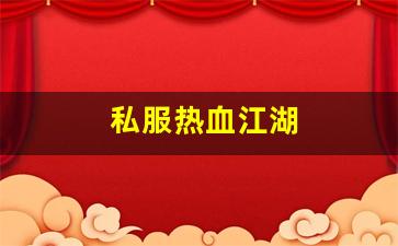 私服热血江湖(热血江湖传手游) (2)