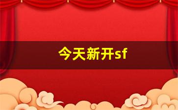 今天新开sf(今天新开始出发吗) (2)