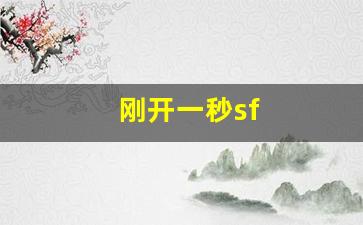 刚开一秒sf(刚开一秒手游传奇发布网)