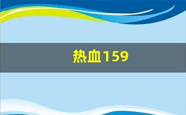 热血159(热血15) (3)