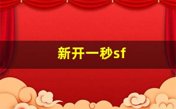 私服发布网：新开一秒sf(新开一秒传奇sf) (2)