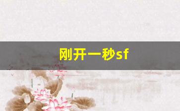 刚开一秒sf(刚开一秒轻变传奇) (2)