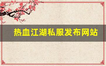 热血江湖三维版：热血江湖私服发布网站 (5)