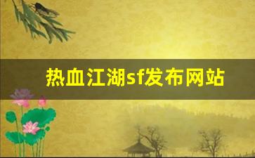 热血江湖sf发布网站(热血江湖sf)
