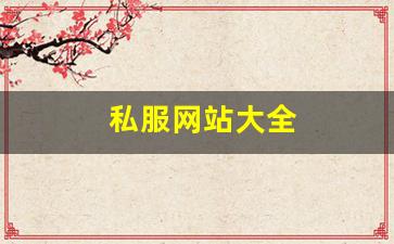 私服网站大全 (8)