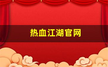 热血江湖官网(热血江湖手游官网)