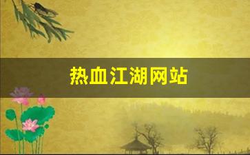 西游sf：热血江湖网站(热血江湖网站搭建教程)