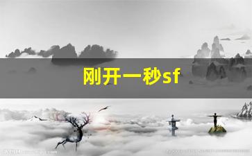 刚开一秒sf(刚开一秒手游)