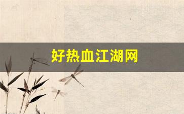 好热血江湖网(热血江湖网页) (2)