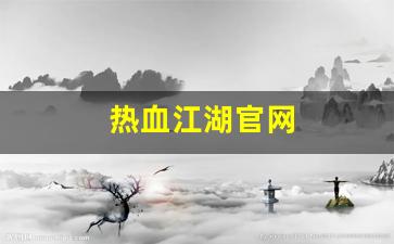 热血江湖sf新开：热血江湖官网(热血江湖怀旧版手游官网)