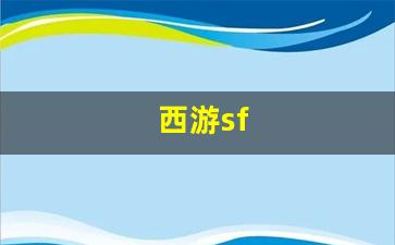 西游sf(西游super) (2)