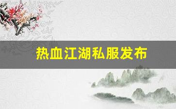 热血江湖私服发布 (4)