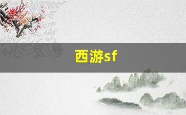 西游sf(西游sf手游) (3)