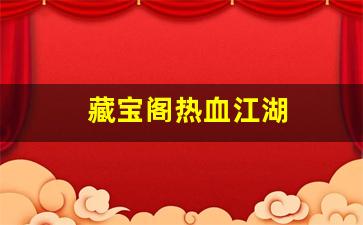xinkaisf：藏宝阁热血江湖(热血江湖珍宝阁) (2)