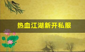 好热血江湖网：热血江湖新开私服 (6)