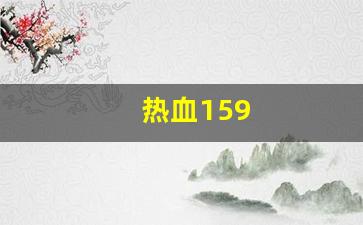 热血159(热血江湖私发网6000) (2)