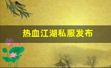 热血江湖私服发布 (7)