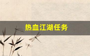 热血江湖任务(热血江湖任务奖励大全)