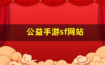 公益手游sf网站(手游公益服平台排行榜) (2)