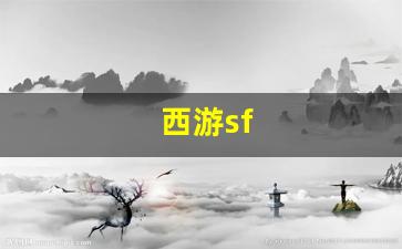 刚开一秒私服：西游sf(西游super出招表) (2)