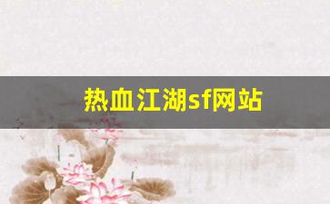 热血江湖sf网站(热血江湖sf手机版) (2)