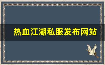热血江湖sf网：热血江湖私服发布网站 (13)