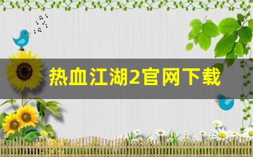 热血江湖2官网下载(热血江湖端游官网官方网站) (2)