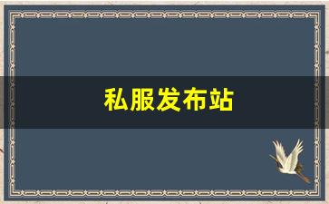 私服发布站 (2)