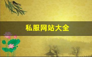私服网站大全 (10)