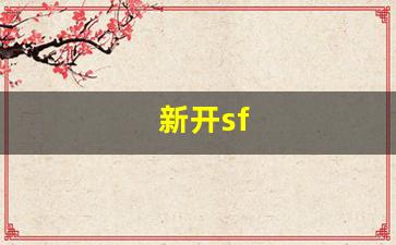 热血私服网：新开sf(新开sf打金发布网)