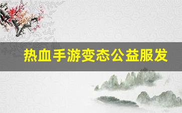 热血江湖藏宝阁：热血手游变态公益服发布网(热血变态版礼包激活码)