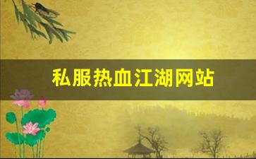 好热血江湖私服：私服热血江湖网站 (16)