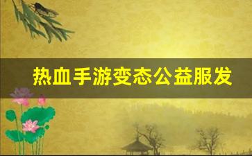 热血江湖发布网新开服：热血手游变态公益服发布网(热血手游推荐) (2)