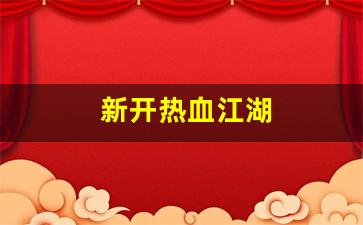 热血江湖私发网：新开热血江湖(热血江湖sf发布网) (2)