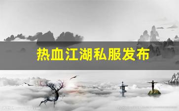 热血江湖私服发布 (11)