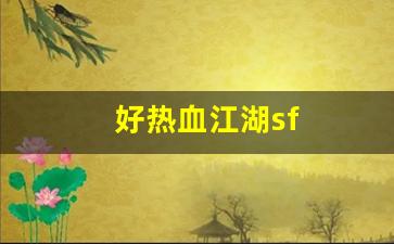 好热血江湖sf(热血江湖sf最新发布网)