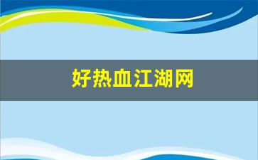 热血江湖怀旧版sf：好热血江湖网(热血江湖网名大全 符号)