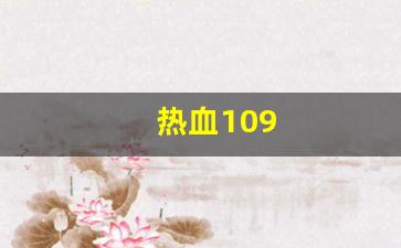 热血109(热血10分钟) (3)