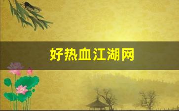 好热血江湖网(热血江湖网页新区)