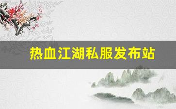 热血江湖私服发布站 (11)