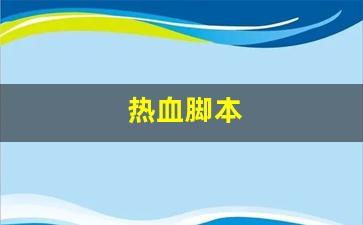热血脚本(热血神器脚本制作) (3)