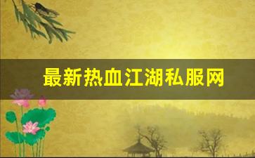 最新热血江湖私服网 (8)