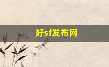 好sf发布网(sf发布网手游) (2)