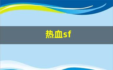 热血sf(热血sf发布网)