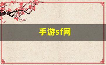 手游sf网(手游sf网站)