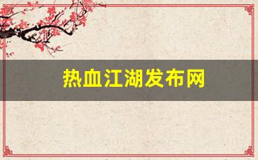 sf热血江湖：热血江湖发布网(热血江湖发布网手机版最新消息) (2)